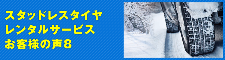 スタッドレスタイヤレンタルサービス お客様の声8