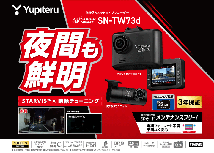 前後2カメラドライブレコーダー SN-TW73d