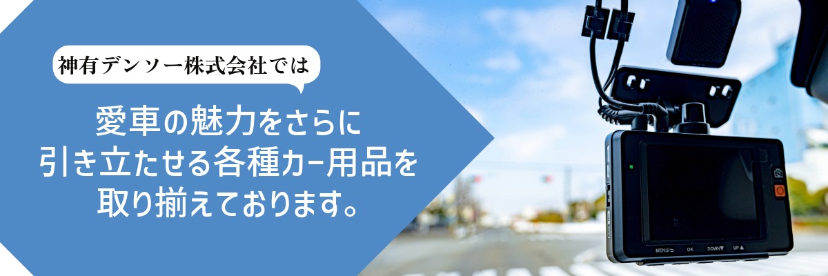 神有デンソー株式会社では愛車の魅力をさらに引き立たせる各種カー用品を取り揃えております