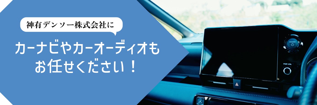 神有デンソー株式会社にカーナビやカーオーディオもお任せください!