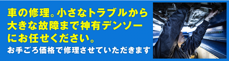 車の修理。小さなトラブルから大きな故障まで神有デンソーにお任せください。