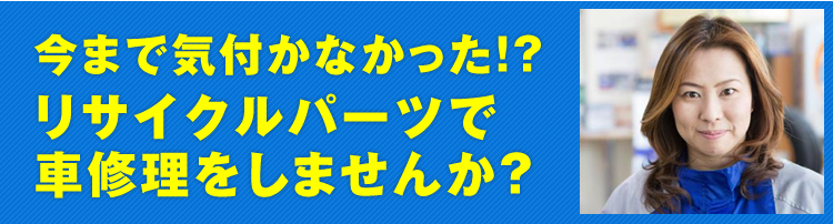 今まで気づかなかった!?リサイクルパーツで車修理をしませんか?