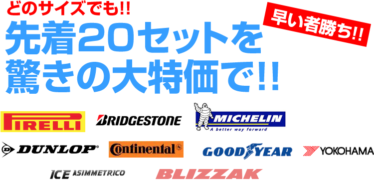 どのサイズでも!!先着20セットを驚きの大特価で!!