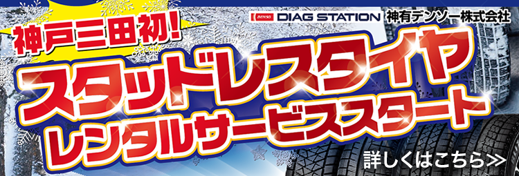 三田初！スタッドレスタイヤレンタルサービス