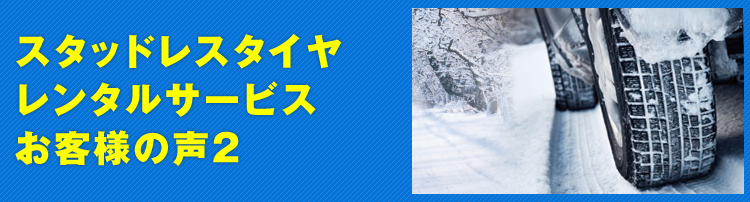 スタッドレスタイヤレンタルサービス お客様の声2