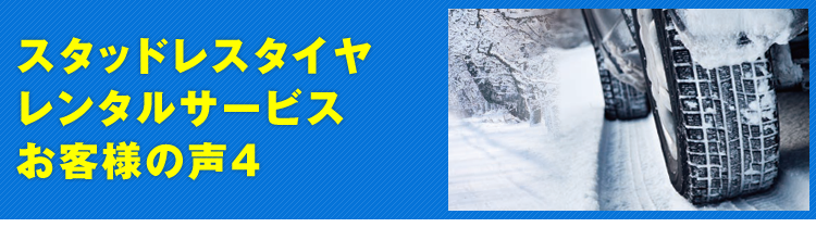 スタッドレスタイヤレンタルサービス お客様の声