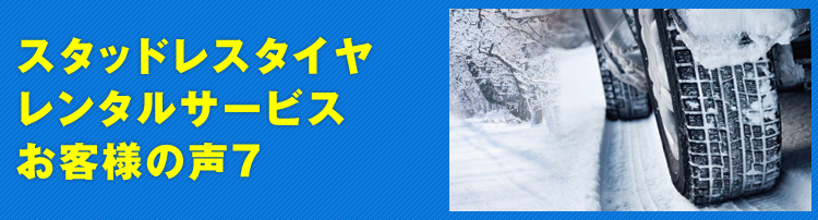 スタッドレスタイヤレンタルサービス お客様の声7