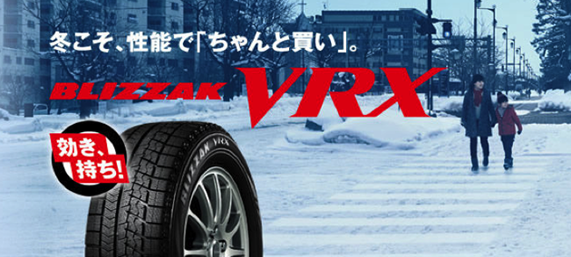 冬こそ、性能で「ちゃんと買い」。BLIZZAK VRX