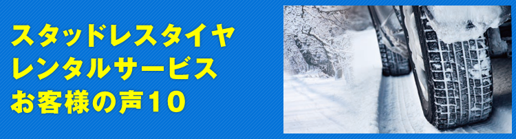スタッドレスタイヤレンタルサービス お客様の声10